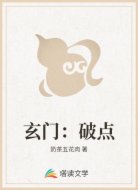 玄门：破点