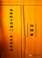 我家柜子有扇门:异世界奇旅