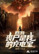 末世之丧尸是我的充电宝