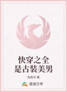 快穿之全是古装美男