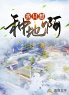 我只想种地啊