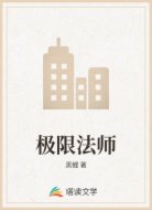 极限法师