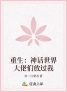 重生:神话世界大佬们放过我