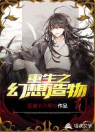 重生之幻想造物