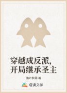 穿越成反派,开局继承圣主