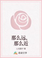 那么远，那么近