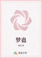 梦蛊