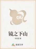 镜之下山
