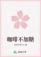 咖啡不加糖