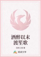 酒醉以末渡笙歌