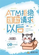 ATM拒绝提款请求以后