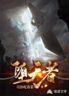 堕天者