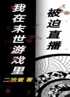 我在末世游戏里被迫直播