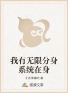 我有无限分身系统在身