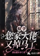 赋爷,您家大佬又掉马了