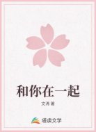 和你在一起