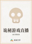 诡秘游戏直播