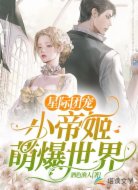 星际团宠:小帝姬萌爆世界