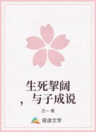 生死挈阔，与子成说