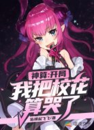神算：开局我把校花算哭了