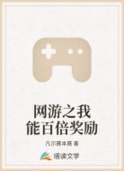 网游之我能百倍奖励
