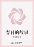 春日的故事