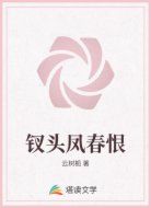 钗头凤春恨