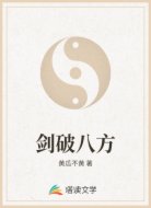 剑破八方