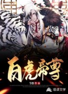白虎帝尊