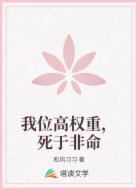 我位高权重,死于非命