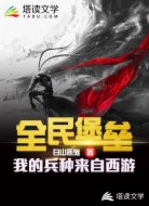 全民城堡：我的兵种来自西游！