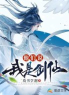 他们说我是剑仙