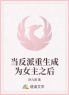 当反派重生成为女主之后