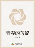 青春的苦涩