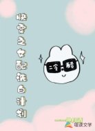 快穿之女配洗白计划