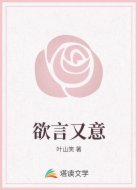 欲言又意