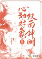 心动对象是双面神明