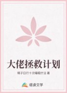 大佬拯救计划