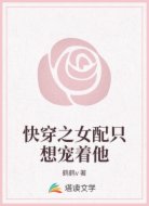 快穿之女配只想宠着他