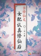 当修仙文女配认真修仙后