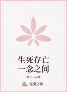 生死存亡一念之间