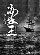 大航海海盗王