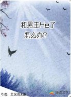 和男主He了怎么办?
