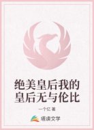 绝美皇后我的皇后无与伦比