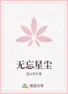 无忘星尘