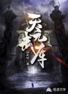 天元武库