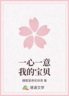 一心一意我的宝贝