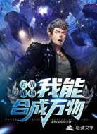 万族战场：我能合成万物