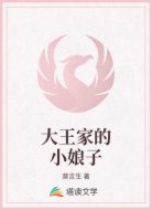 大王家的小娘子
