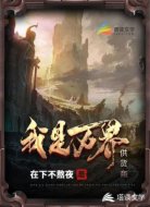 我是万界供货商